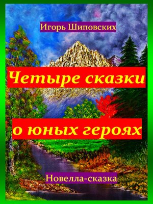 cover image of Четыре сказки о юных героях